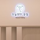 오늘부터 운동PT 이미지