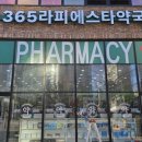 365라피에스타약국 이미지