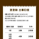 대구 셀프사진관 코코아 스튜디오