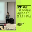 자연캘리그라피 | 공공기관 연수 프로그램｜인천 도서관 사서 캘리그라피 특강 후기