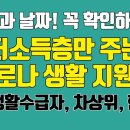 저소득층 생활 지원금!(신청방법, 날짜, 금액) 저소득층 한시생계지원 세부 내용 확인하세요! 이미지