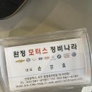 완정모터스 정비나라 네이버블로그