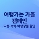 세일교통자동차㈜ | 2025 여행가는 가을 캠페인 교통·숙박·여행상품 할인 총정리