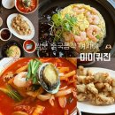 도봉-쌍문-도봉-1629 | 쌍문동맛집 미미퀴진 전볻삼선해물짬뽕부터 한돈등심탕수육까지 만족스러운 후기