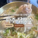 파주닭국수속초점 | 보리비빔밥 무료제공되는 호평동 칼국수 @파주닭국수 평내호평 맛집 방문 솔직후기
