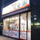 최배달 떡순튀 면목점 이미지