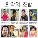 한국축구선수 최악의 조합(신버전...인가) 이미지