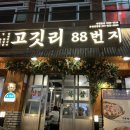 고깃리 88번지 양정점