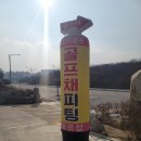 충주중고골프채 골프용품까지 휘황찬란!