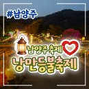 불암산로59번길 | 남양주 낭만등불축제 기본정보 후기 가는법 산들소리 2026