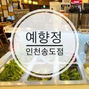 예향정 | 송도 트리플스트리트맛집 | 예향정 내돈내산 후기