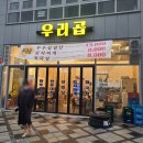우리곱 | [세종 보람동 맛집] 곱장 먹고 싶을때는 "우리곱"