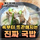 개인카센타 | 울산 돼지국밥 맛집 찾는다면? 무거동 국밥 찐맛집 ‘임사부냉면엔국밥’ 솔직 후기