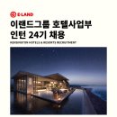 이랜드파크 이랜드그룹 켄싱턴 호텔&리조트 인턴 24기 채용 공고(~11/12) 이미지