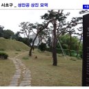 성안공 상진묘역 | 서울 서초구 성안공 상진 묘역에 가면..