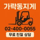 가락공구 | 가락동 지게차 서비스 가락동지게차 가락시장 긴급수리 후기와 비용정보 혼합 리뷰로 남겨요