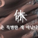 특별한-休 이미지