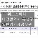 7501 | [10월 03일 개강]대전광역시 유성구 일반임기제공무원 면접과정[1일], 공무원면접학원!