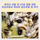석문5 | 쌍계사 석문 옆 30년 전통 맛집 부산식당의 백숙과 닭볶음탕 찐 후기