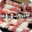 102 | 대봉동 차돌102 후기｜대구 차돌박이 차돌삼겹 맛있게 먹은 집