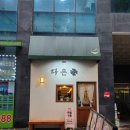 다온행복한밥집 이미지