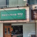 책읽는다락서원책방 이미지