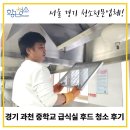 과천중학교 | 경기 과천 중학교 급식실 후드 청소 후기