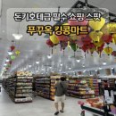 킹콩약국 | 푸꾸옥 한국인 필수 코스 킹콩 마트 돈키호테 느낌 난다는 후기 진짜일까?
