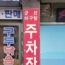 명동아구찜 | 전주 군산 전북대 아구찜 아구탕 32년 노포내돈내산 솔직후기