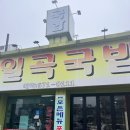일곡국밥집 - 남구 군분로 27 | [광주맛집] 일곡동 로컬 국밥맛집 ‘일곡국밥’ 혼밥 후기