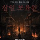 삼일종합인테리어 | [218번째방탈출] 홍대 티켓투이스케이프, 삼일보육원