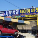 서광타이어