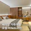 더가든호텔 | 베이징 가족여행 숙소 추천, 왕푸징 더 노스 가든 호텔 3인룸 후기