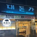 01-108 동구 | 대구/동촌유원지 맛집 구독자 소주 1년무료 가성비 대돈가 솔직 후기