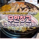 호경이네밥집 | 건대입구역 맛집｜조선부뚜박 건대점(현 무한창고) 삼겹살 단체모임 가성비 최고!