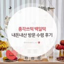 총각쓰떡 | 총각쓰떡 백일떡 내돈내산 방문 수령 후기