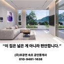 (주)부공연속초공인중개사사무소 | 시그니처 속초 3편. 속초의 변화는 이미 시작되었습니다 — 그리고 그 흐름을 집에서 느낄 수 있을 때...