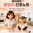 제이헤븐 윤딩이 간호노트를 소개합니다 이미지