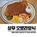 오로라양식(상무점) | 광주 상무지구 맛집 점심 오로라양식 경양식돈까스 파스타