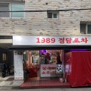신정네거리 국물닭발 양념 맛집 가성비 좋은 1989 경담포차 내돈내산