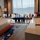 인스파이어 엔터테인먼트 리조트 러운드리 | [영종도]영종도 여행 영종도 숙소 인스파이어 엔터테인먼트 리조트 포레스트 타워 디럭스 킹 후기