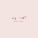 그날 | W_05 본식DVD 가성비 계약 후기 _ 그날우리