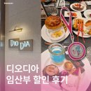 디오디아 임산부 할인 받아 이용하기(내돈내산 후기, 예약방법)