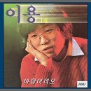 바람이려오(이 용) 이미지