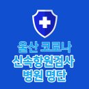 (의) 내경의료재단 울산제일병원 | 울산 신속항원검사 병원 명단 / 울산 선별진료소, 비대면 진료 병원 명단