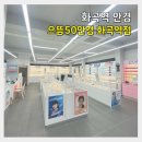으뜸플러스안경(화곡점) | 화곡역안경 으뜸50안경 화곡역점 방문후기