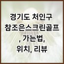 참조은스크린골프 이미지