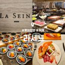 LA바닷가재 | [서울 3대 뷔페] 롯데호텔 월드 뷔페 라세느 la seine 내돈내산 후기