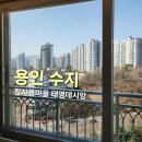 태영아파트 | [용인 수지 아파트 유리창 청소] 정자뜰마을 태영데시앙 아파트 외창 청소 후기