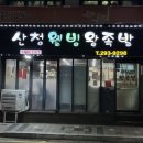 웰빙왕족발 | [🍺] 석전동, 산청웰빙왕족발